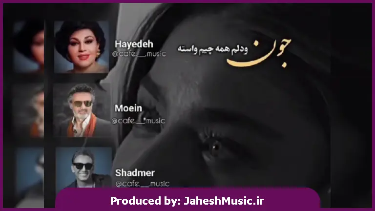 دانلود آهنگ جون و دلم همه چیم واسه خوب ببین قلبمو اندازته 